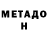 МЕТАДОН белоснежный yana lukasheva